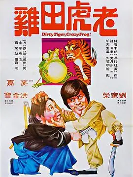老虎田鸡老虎田雞海报