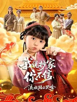 我说抄家你不信,流放路上哭啥海报