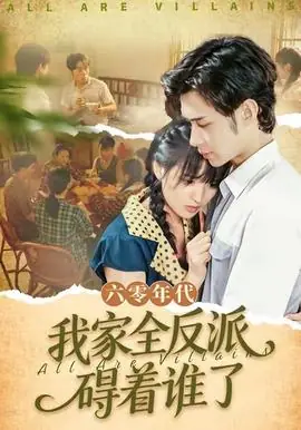 六零年代,我家全反派碍着谁了海报