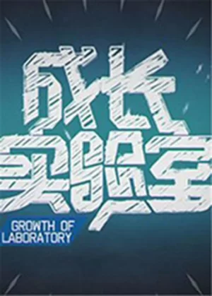 成长实验室2012海报