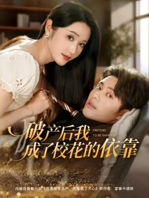 破产后我成了校花的依靠海报