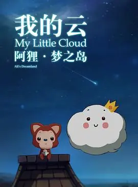 阿狸梦之岛&middot;我的云海报