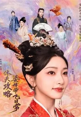 夫攻略:婆母带飞日常海报