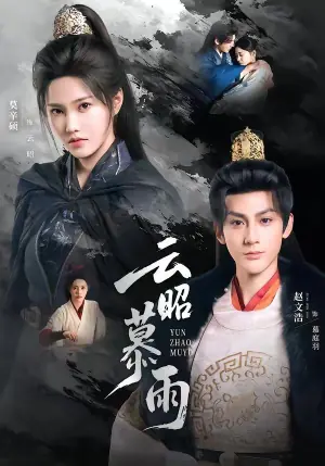 云昭暮雨海报