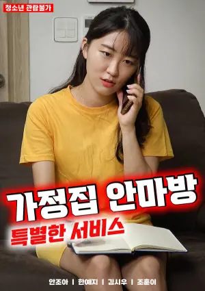 家庭按摩特殊服务海报