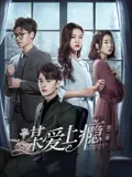 谋爱上瘾第二季海报