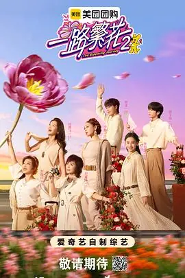 一路繁花2海报