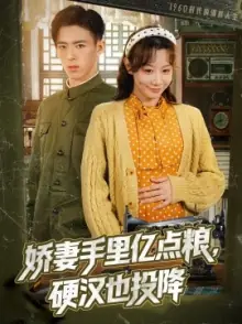 娇妻手里亿点粮,硬汉也投降海报