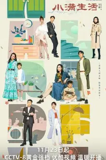 小满生活[电影解说]海报