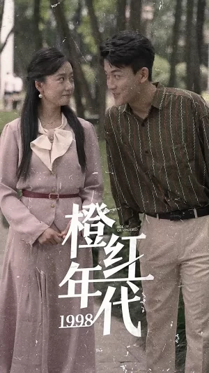 橙红年代1998海报