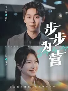 步步为营海报