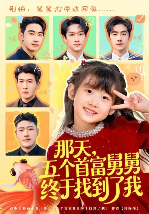 那天,五个首富舅舅终于找到了我海报