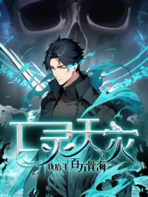 死灵法师!我即是天灾动态漫海报