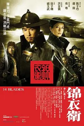 锦衣卫之炼火记海报