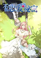 不能恋爱的秘密第二季海报