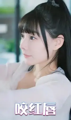 咬红唇海报
