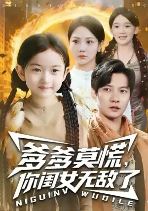 爹爹莫慌,你闺女无敌了海报