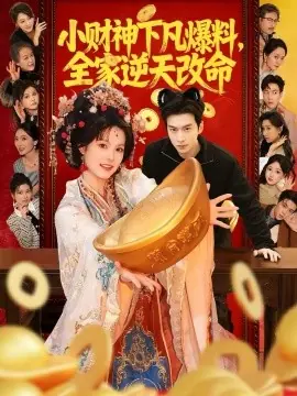 小财神下凡爆料,全家逆天改命海报
