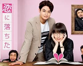 坠入爱河的单身女司汤达的恋爱论海报