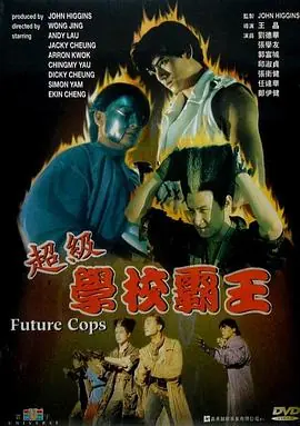 超级学校霸王(国语)海报
