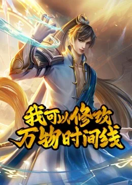 我可以修改万物时间线&middot;动态漫海报