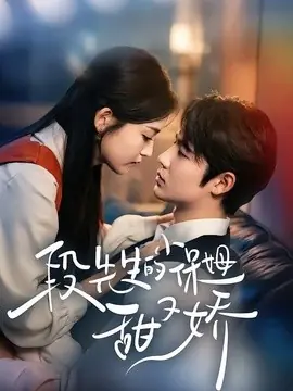 段先生的小保姆甜又娇海报