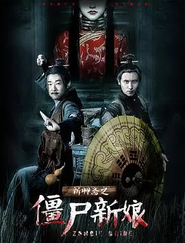 新聊斋之僵尸新娘[电影解说]海报
