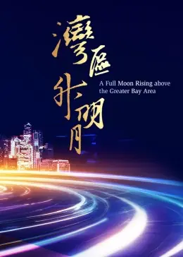 湾区升明月"2023大湾区电影音乐晚会海报