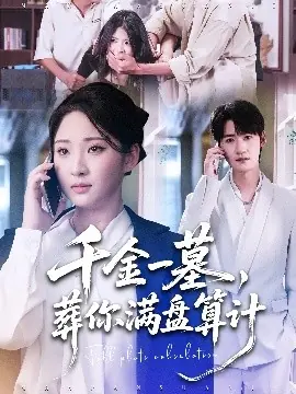 千金一墓,葬你满盘算计海报
