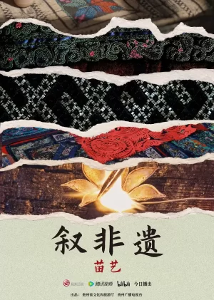 叙非遗·苗艺海报