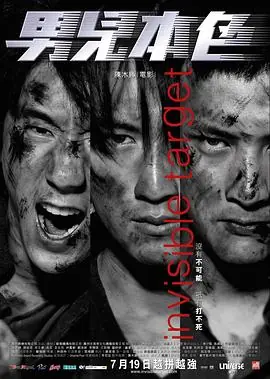 男儿本色男兒本色海报