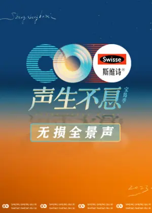 声生不息·宝岛季无损全景声海报
