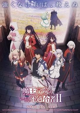 魔王学院的不适任者第二季后半篇海报