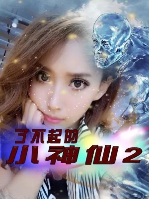 了不起的小神仙2海报