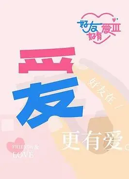 好友好有爱第三季海报