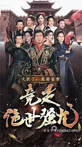 夭折了,柔弱皇帝竟是绝世强龙海报