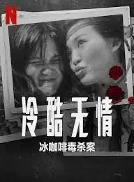 冷酷无情:冰咖啡毒杀案海报