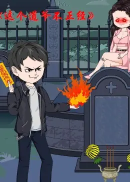 这个道爷不简单海报