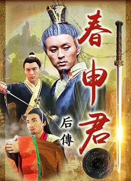 春申君后传海报