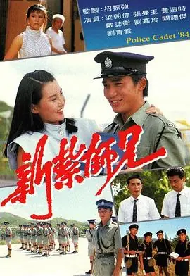 新扎师兄1(粤语)海报