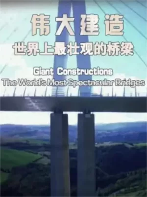 伟大建造:世界上最壮观的桥梁海报