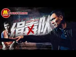 缉毒队海报