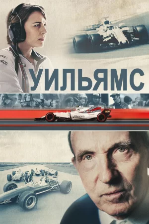 威廉姆斯海报