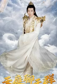 天庭聊天群海报