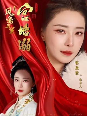凤鸣三生1:宫墙溺海报