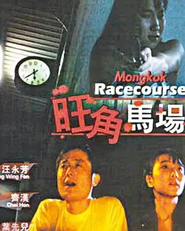旺角马场[电影解说]海报