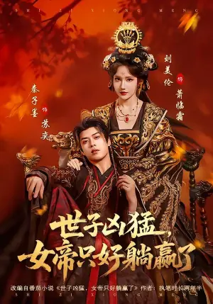 世子凶猛,女帝只好躺赢了海报