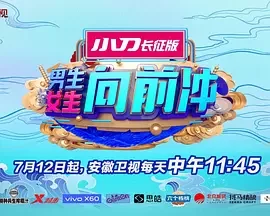 男生女生向前冲2021海报