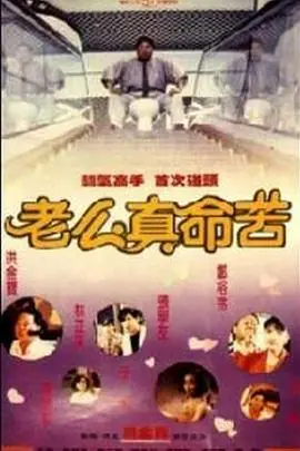 离线枕边人海报