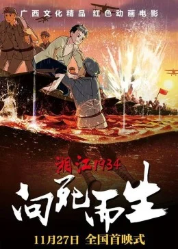 湘江1934·向死而生海报